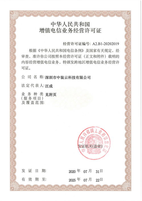 稳健前行，再添羽翼 中装云科技获准经营增值电信业务