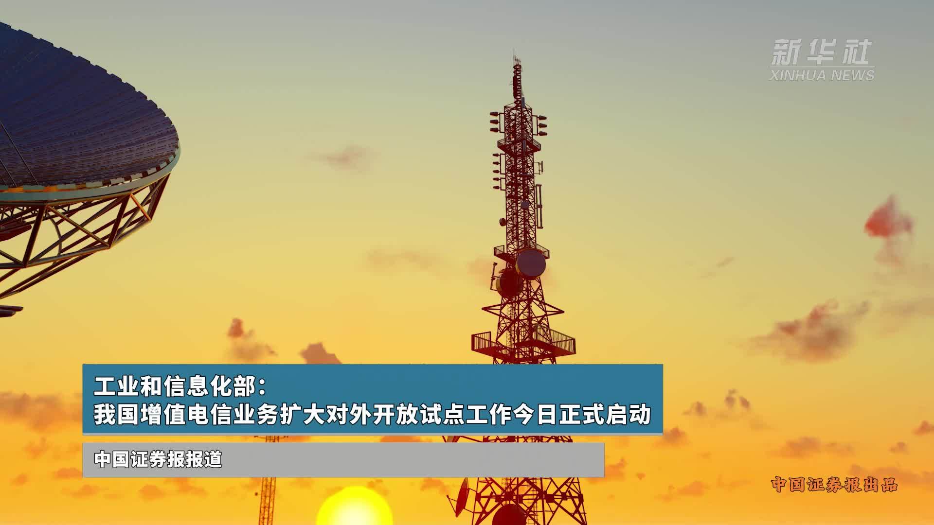 我国增值电信业务扩大对外开放试点正式启动，引领数字经济新篇章