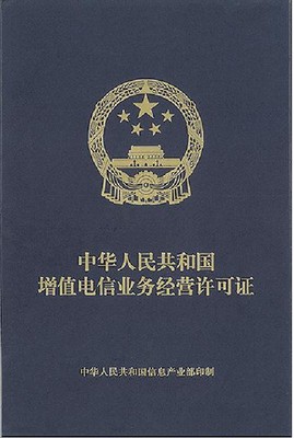 ICP增值电信业务办理